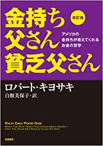 金持ち父さん貧乏父さん