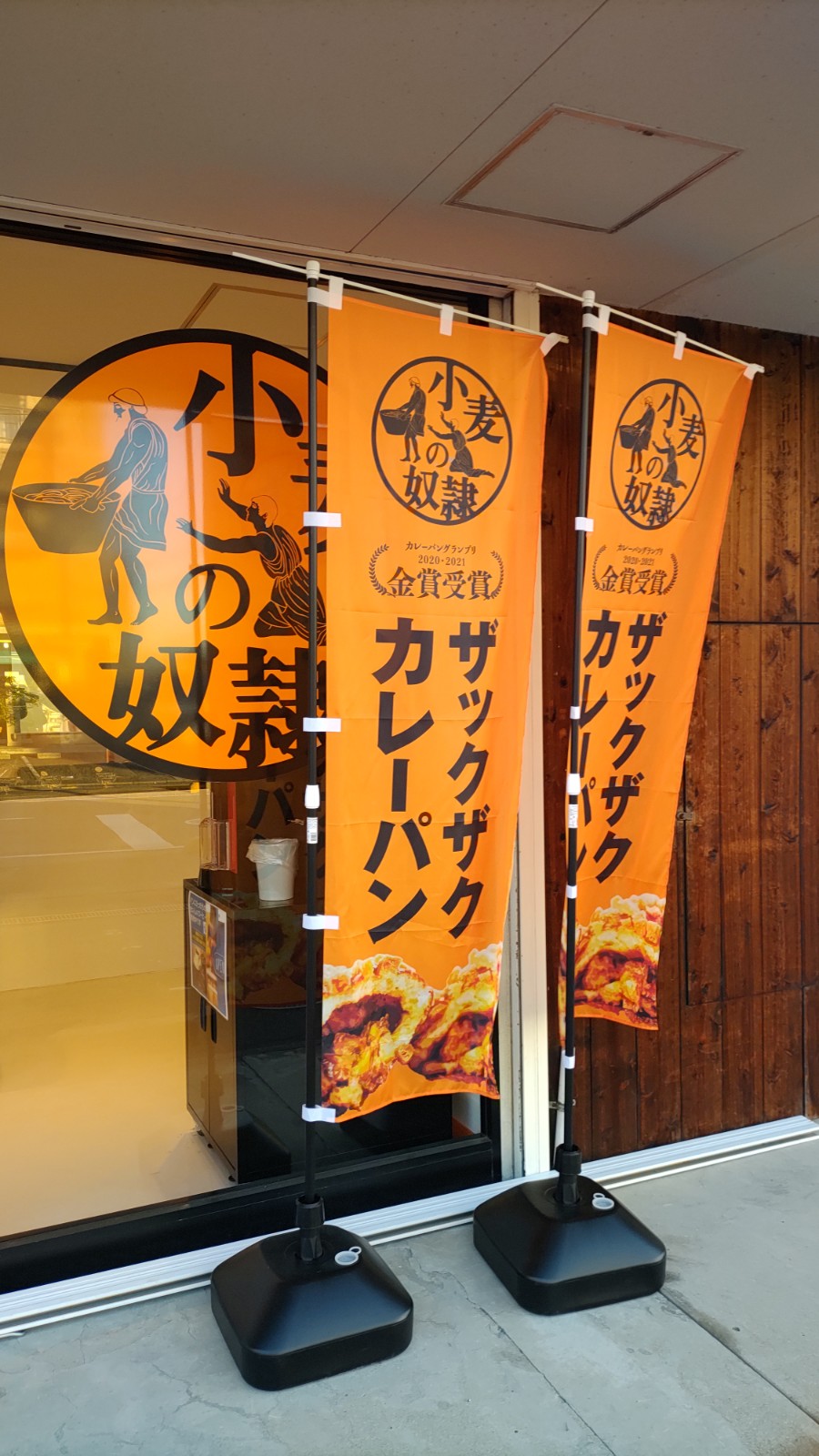 小麦の奴隷・伊予の夕焼け通り店