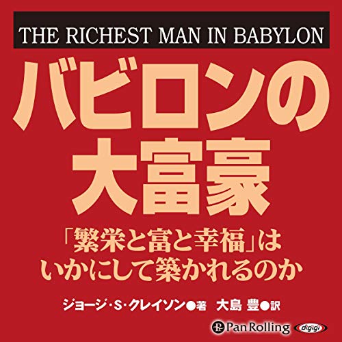 audobleおすすめの本1：バビロンの大富豪